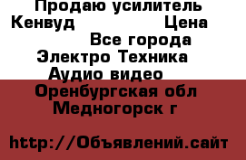 Продаю усилитель Кенвуд KRF-X9060D › Цена ­ 7 000 - Все города Электро-Техника » Аудио-видео   . Оренбургская обл.,Медногорск г.